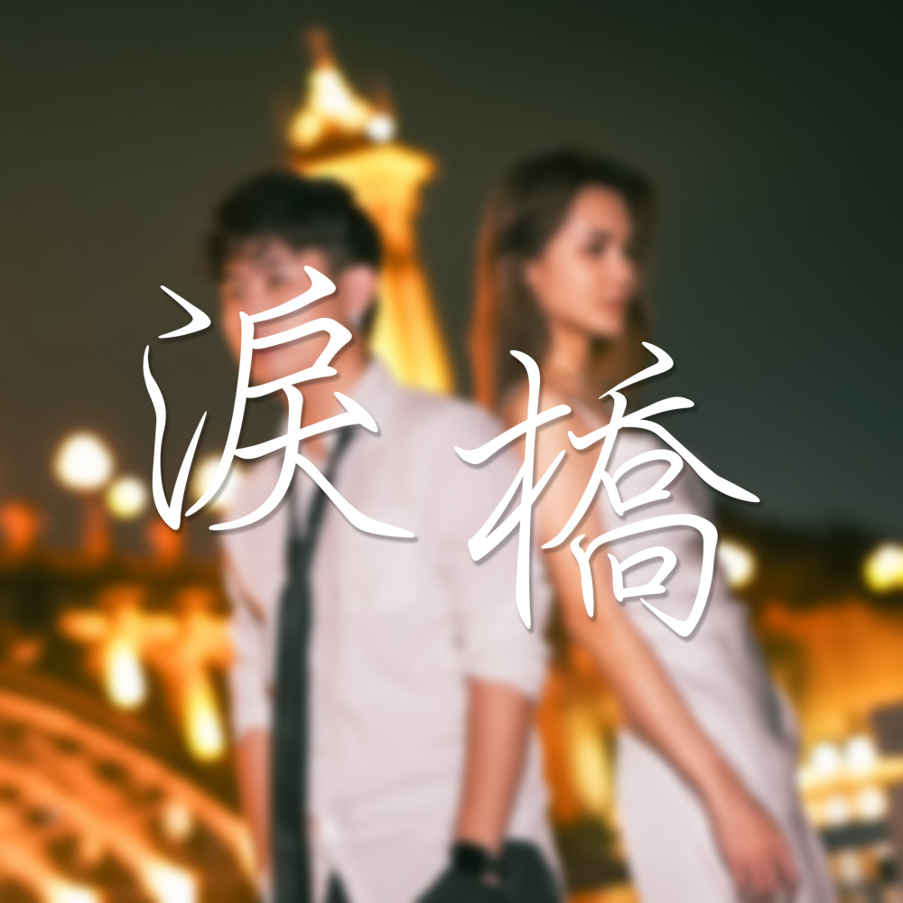泪桥 (改编版)