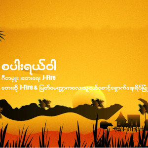 收听J-FirE的စပါးရယ်ဝါ歌词歌曲
