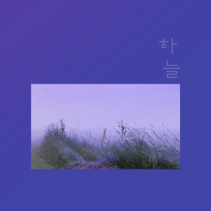 收听하늘的Enough To All My歌词歌曲
