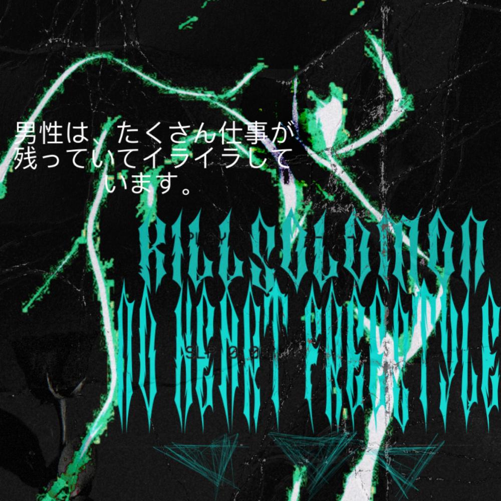 No Heart (Freestyle) (Explicit)