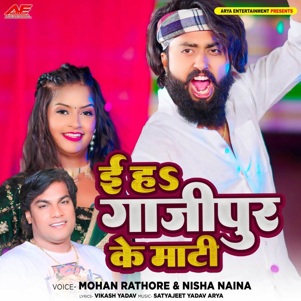 E Ha Ghazipur Ke Mati