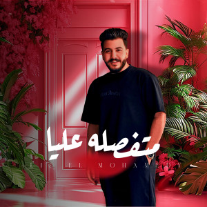 Listen to متفصله عليا song with lyrics from ليل المحمدي