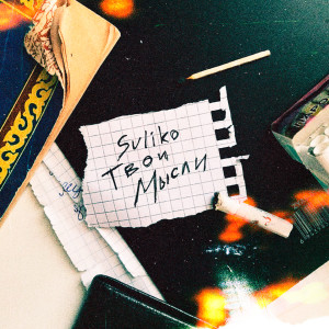 Listen to Твои мысли (Explicit) song with lyrics from Suliko