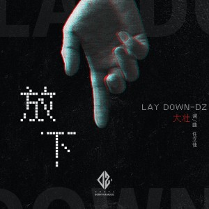 Listen to 放下 song with lyrics from 大壮