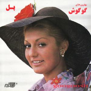 ดาวน์โหลดและฟังเพลง Hamsafar พร้อมเนื้อเพลงจาก Googoosh