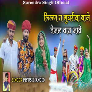 Listen to Lilan Ra Gughriya Baje Tejal Vara Jave song with lyrics from Piyush Jangid