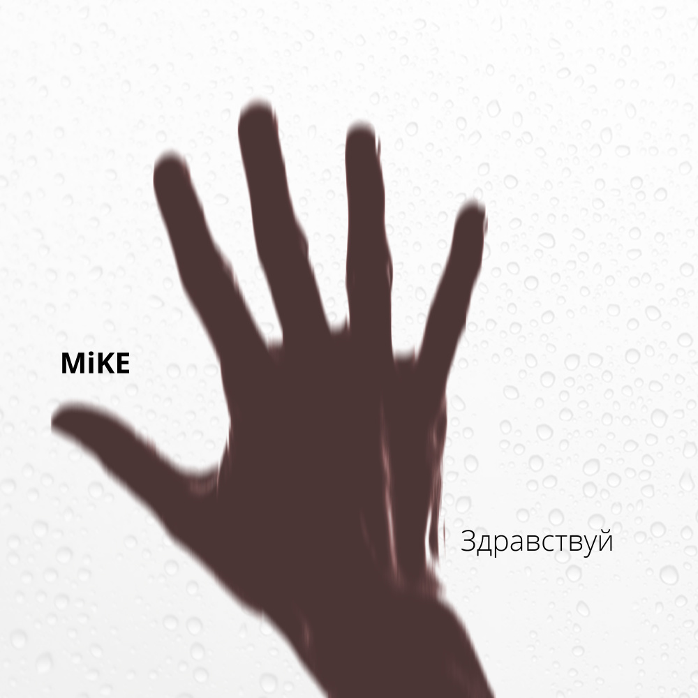 Здравствуй