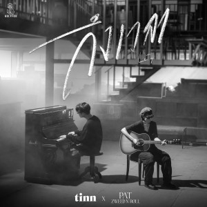 ดาวน์โหลดและฟังเพลง ถึงเวลา (Let go) [feat. Pat Zweed n' Roll] (Live Session) พร้อมเนื้อเพลงจาก TINN