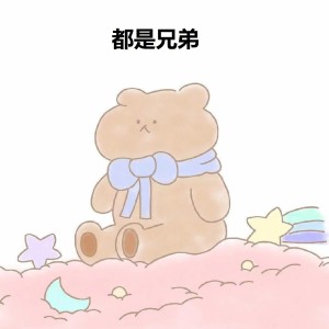 Album 都是兄弟 (DJ版) from 冰馨