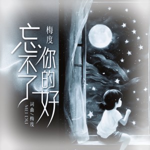 Listen to 忘不了你的好DJ伴奏 (伴奏) song with lyrics from 梅度