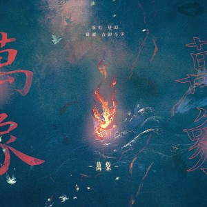 Album 万象 from 古韵今声