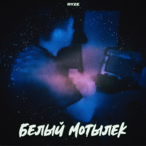 ดาวน์โหลดและฟังเพลง Белый мотылёк พร้อมเนื้อเพลงจาก Ryze