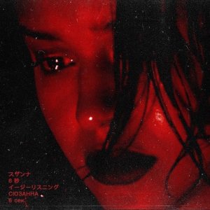 ดาวน์โหลดและฟังเพลง 6 секунд พร้อมเนื้อเพลงจาก Сюзанна