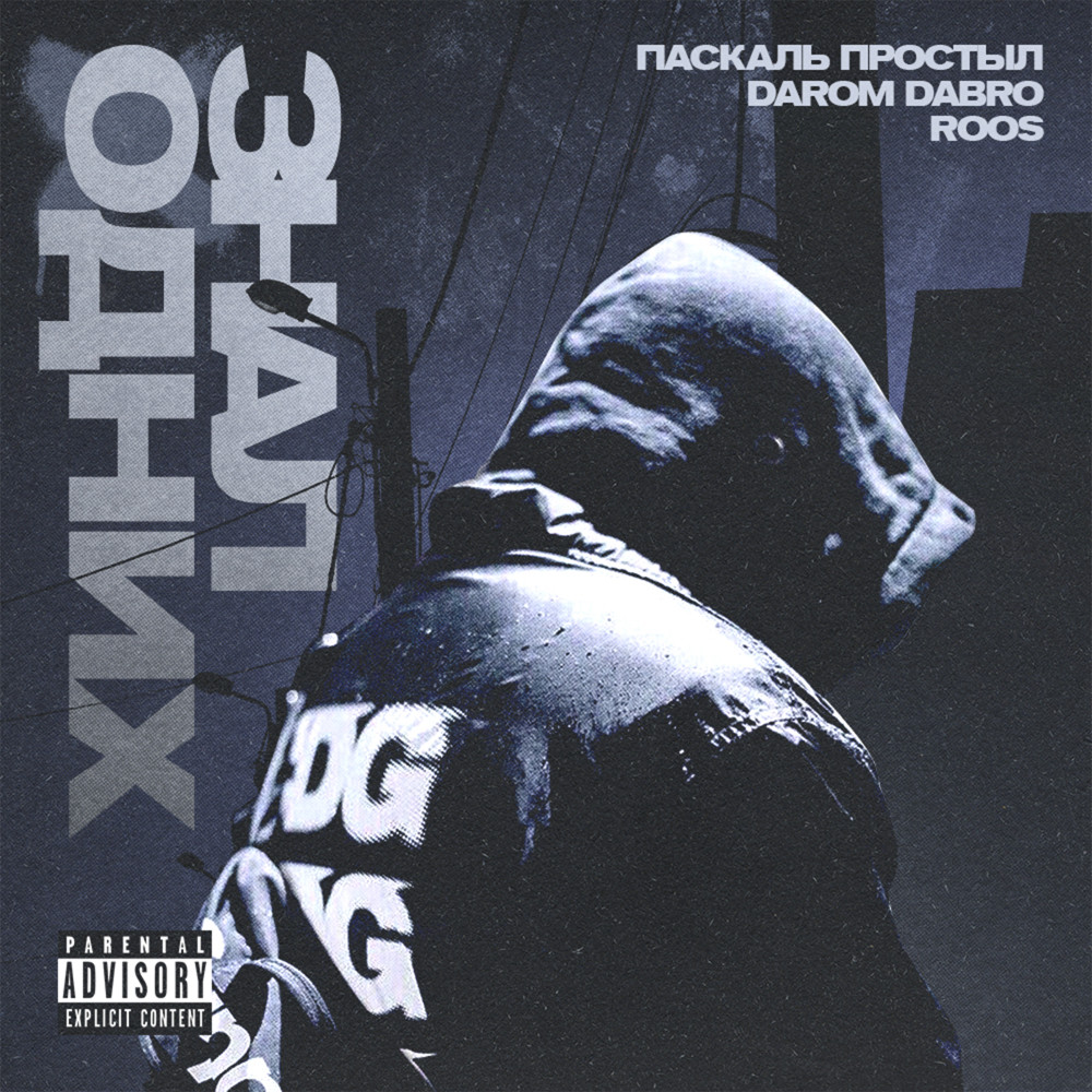 Знал одних (Explicit)