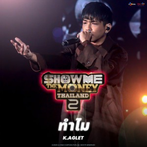 ดาวน์โหลดและฟังเพลง ทำไม (Explicit) พร้อมเนื้อเพลงจาก K.Aglet