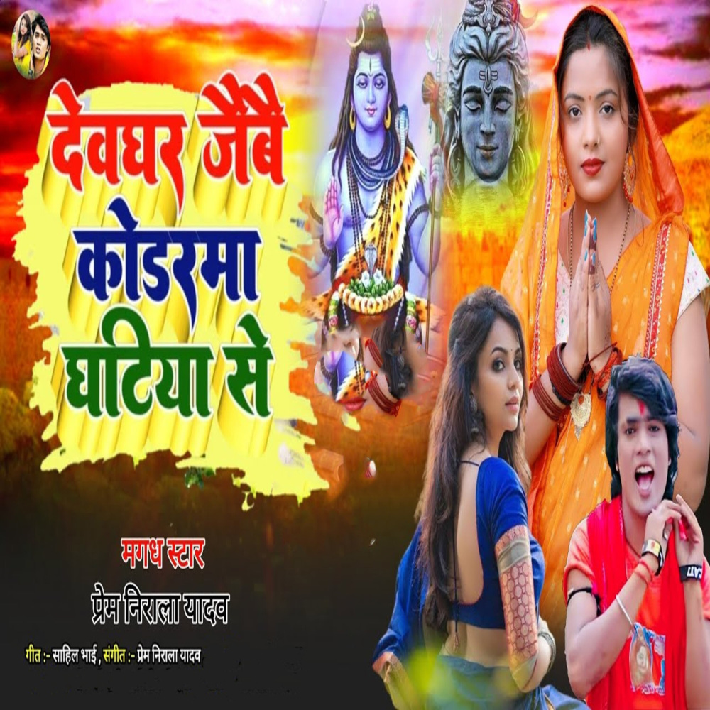 Devghar Jaibe Kodarama Ghatiya Se (Sawan Song|Explicit)