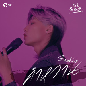 Album คำหวาน (Sad Session) from SAMBLACK