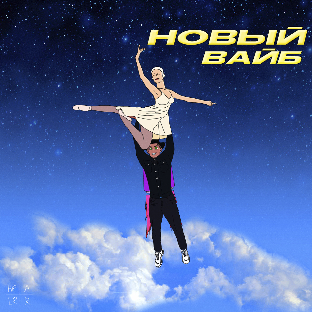 Новый вайб