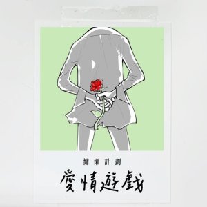 收聽慵懶計劃的愛情遊戲歌詞歌曲