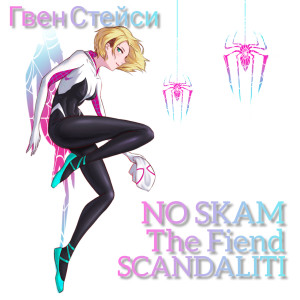 NO SKAM的專輯Гвен Стейси