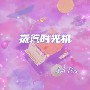 收听Ash Flea的蒸汽时光机歌词歌曲