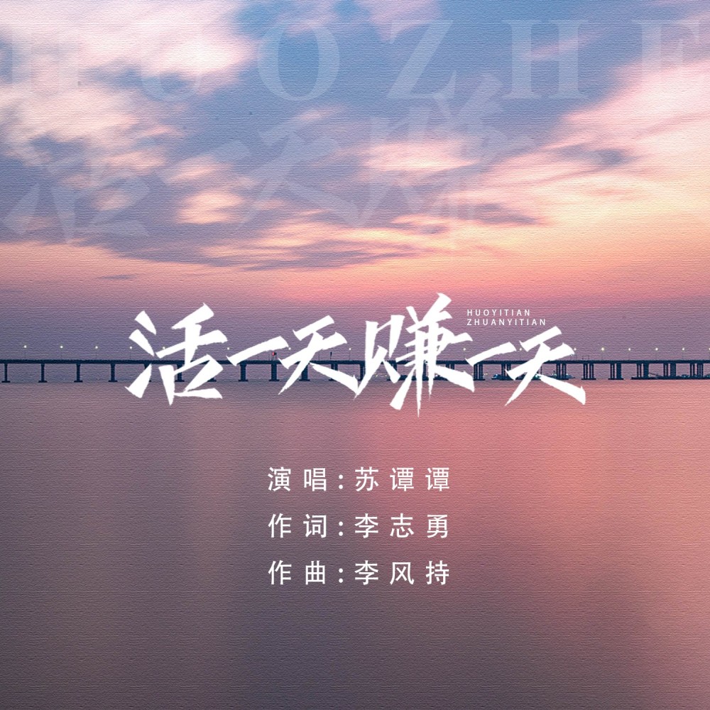 活一天赚一天（DJ87版） (伴奏)