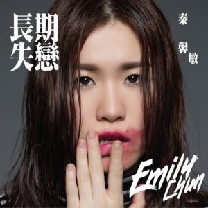 ดาวน์โหลดและฟังเพลง 長期失戀 พร้อมเนื้อเพลงจาก 秦馨敏