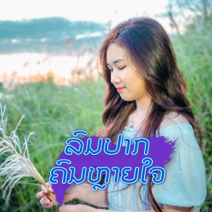 Listen to ลมปากคนหลายใจ song with lyrics from Jo Laotai