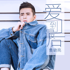 收聽曹曉亮的愛到最後 (伴奏)歌詞歌曲