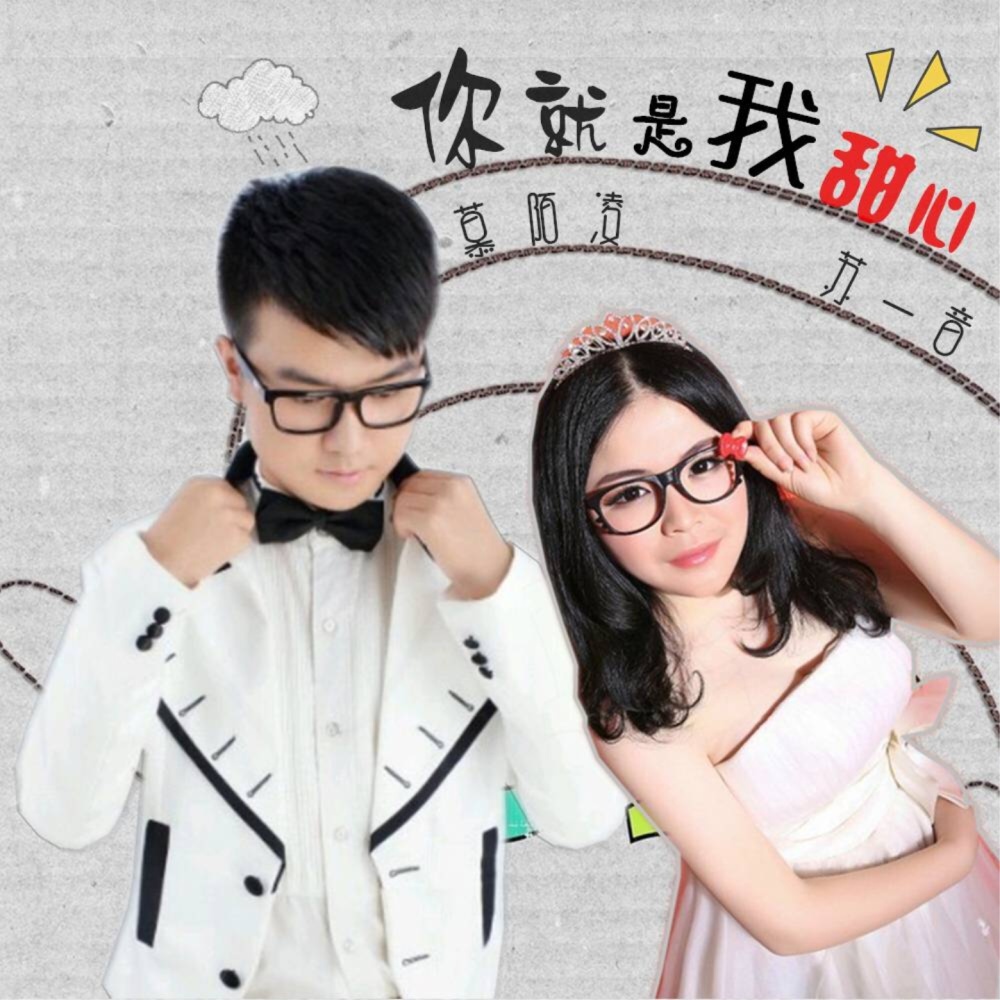 你就是我甜心 (伴奏)