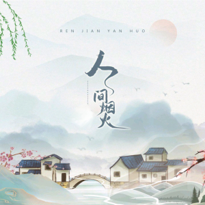 收聽汪洛洛的人間煙火 (cover: 精彩鶴七) (完整版)歌詞歌曲