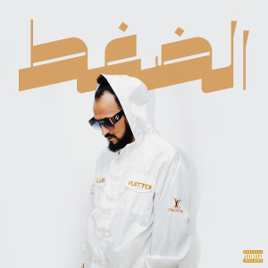 收听El Castro的الضغط (Explicit)歌词歌曲