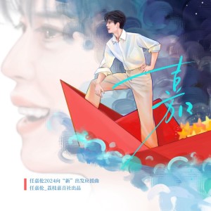 Listen to 嘉带合唱 (伴奏) song with lyrics from 小荔枝