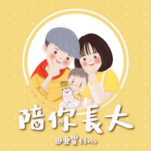 Album 陪你长大 oleh 田亚霍