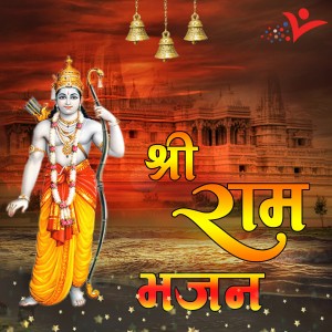 ดาวน์โหลดและฟังเพลง Ram Siya Ke Mandir Mai พร้อมเนื้อเพลงจาก Simrat Singh