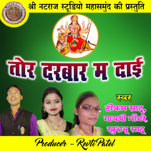 收聽Tikam Sahu的Tor Darbar Ma Dai (Chhattisgarhi Jas Geet)歌詞歌曲