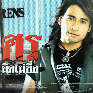 ดาวน์โหลดและฟังเพลง คิดไม่ซื่อ พร้อมเนื้อเพลงจาก ศร