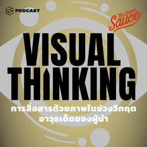 ดาวน์โหลดและฟังเพลง EP.222 Visual Thinking การสื่อสารด้วยภาพในช่วงวิกฤต อาวุธเด็ดของผู้นำ พร้อมเนื้อเพลงจาก ดารานักร้องหลายคน