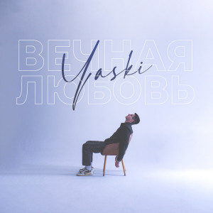ดาวน์โหลดและฟังเพลง Вечная любовь พร้อมเนื้อเพลงจาก Yaski
