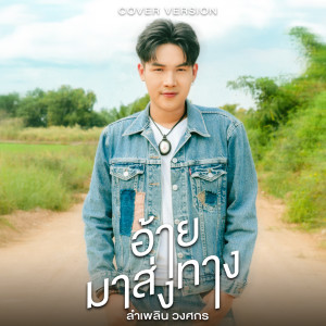 อัลบัม อ้ายมาส่งทาง (Cover Version) - Single ศิลปิน ลำเพลิน วงศกร