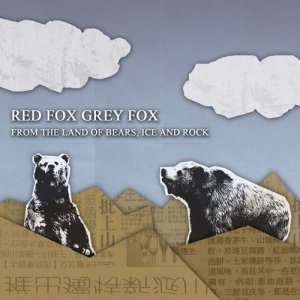 ดาวน์โหลดและฟังเพลง The Day You Accept Jesus Back Into Your Heart Is The Day I'll Quit Smoking พร้อมเนื้อเพลงจาก Red Fox Grey Fox