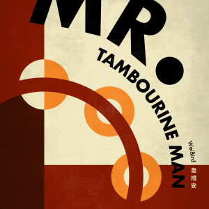 收聽韋禮安的Mr. Tambourine Man歌詞歌曲