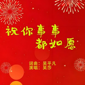 吳莎的專輯祝你事事都如願