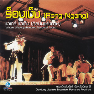 อัลบัม ร็องเง็ง - Rong Ngeng ศิลปิน แวเดร์ แวเด็ง (ศิลปินแห่งชาติ)