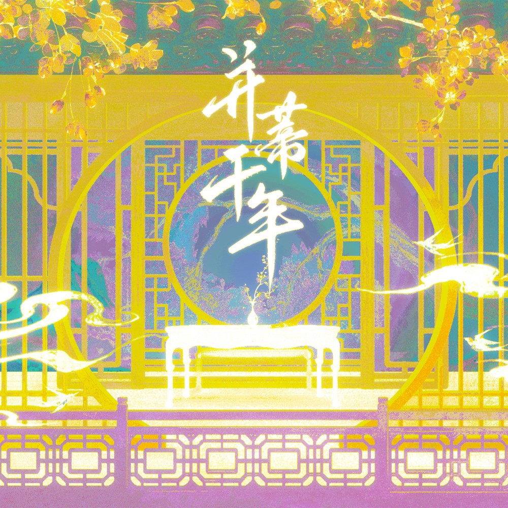 并蒂千年 无和声伴奏 (完整版)