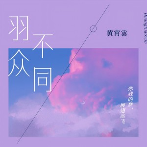 收聽黃霄雲的羽衆不同 (完整版)歌詞歌曲