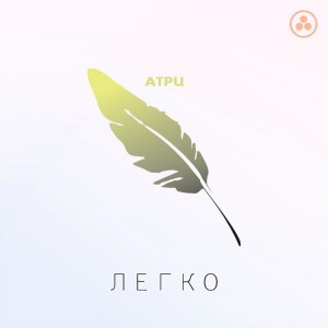Listen to Легко song with lyrics from Атри