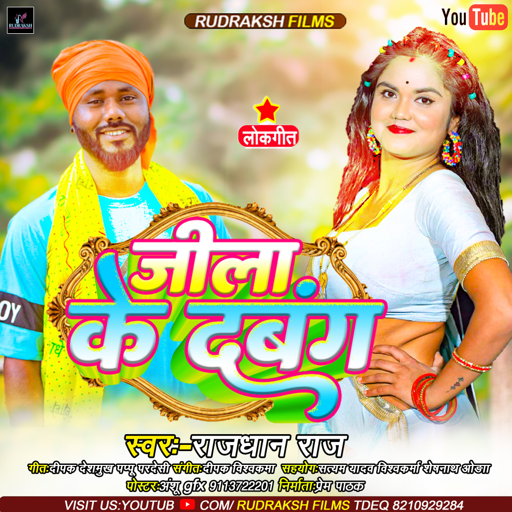 Jila Ke Dabang Re (Bhojpuri Song)