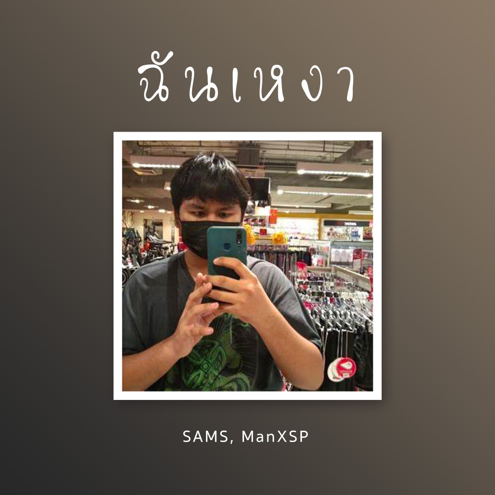 ฉันเหงา