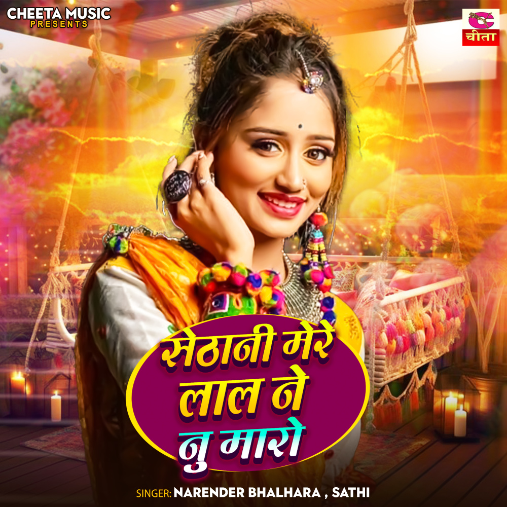 Sethani Mere Laal Ne Nu Maro